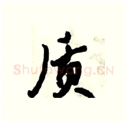 质硬笔行书写法,摘自倪伟林硬笔书法字帖