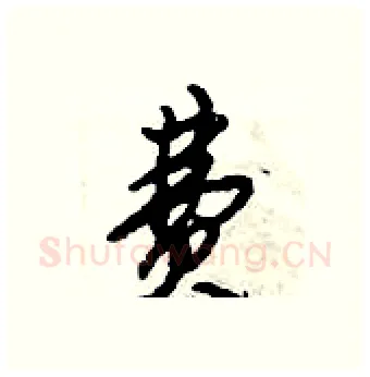 费硬笔行书写法,摘自倪伟林硬笔书法字帖