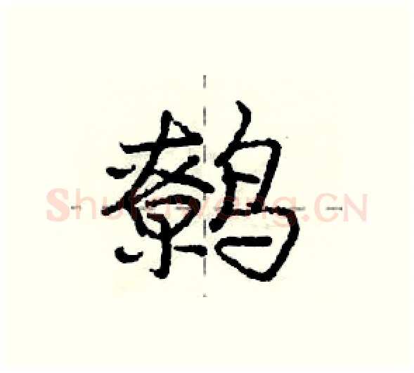 鹩硬笔行书写法,摘自庞中华硬笔书法字帖