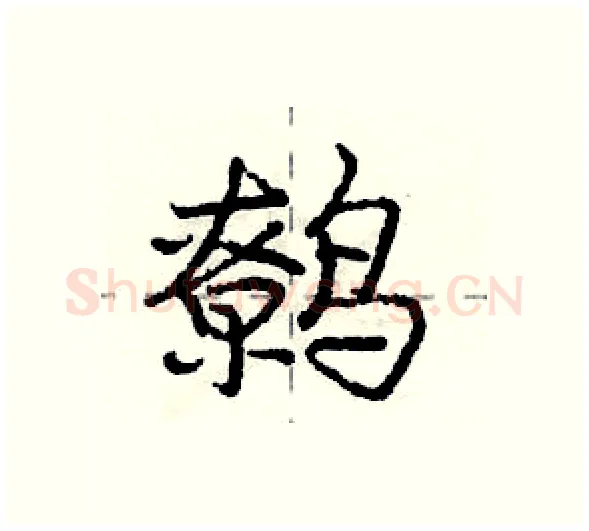 鹩硬笔行书写法,摘自庞中华硬笔书法字帖