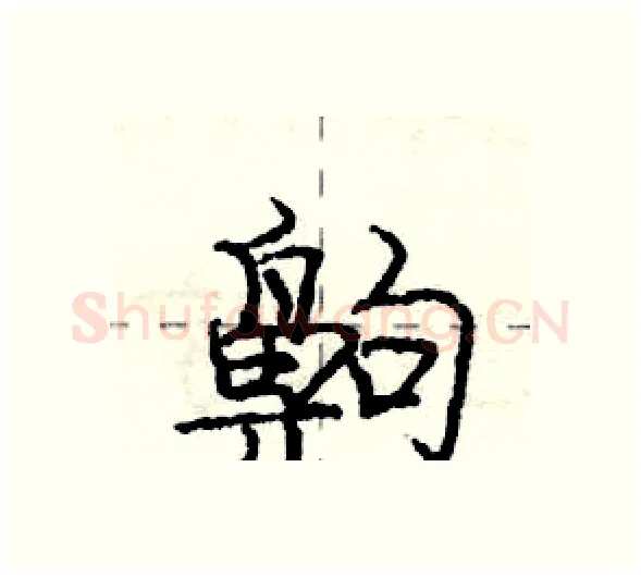 齁硬笔行书写法,摘自庞中华硬笔书法字帖