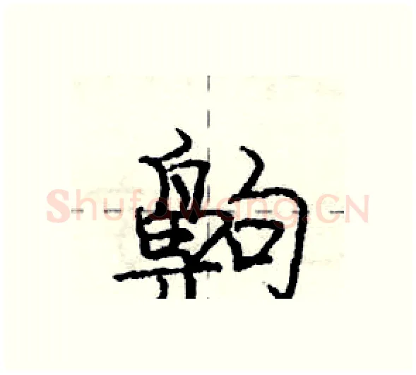 齁硬笔行书写法,摘自庞中华硬笔书法字帖