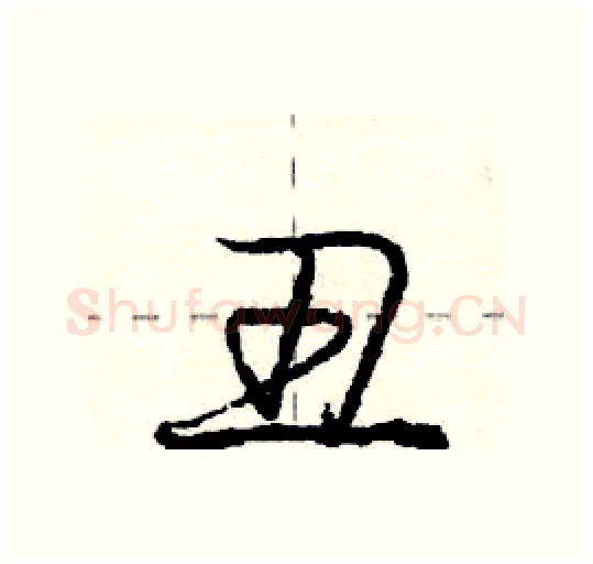 丑硬笔行书写法,摘自庞中华硬笔书法字帖
