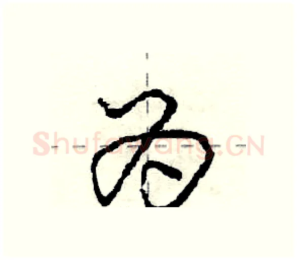 为硬笔行书写法,摘自庞中华硬笔书法字帖