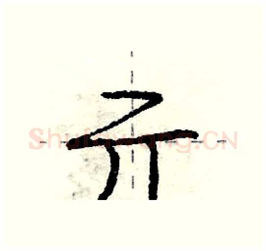 亓硬笔行书写法,摘自庞中华硬笔书法字帖