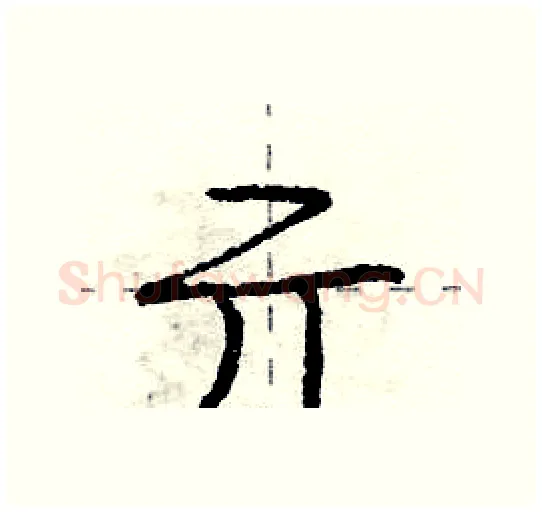 亓硬笔行书写法,摘自庞中华硬笔书法字帖