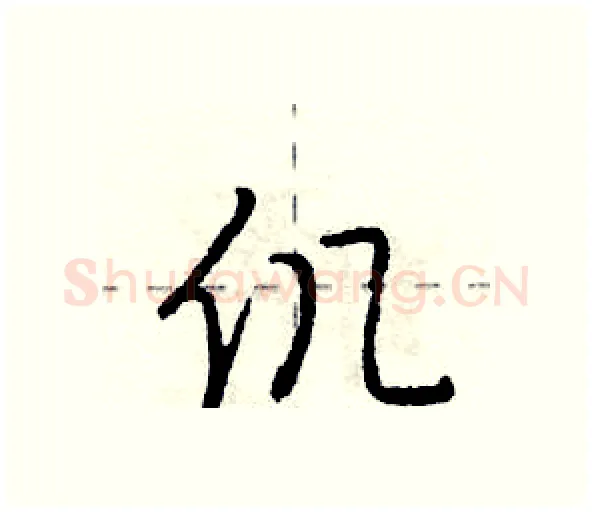 仉硬笔行书写法,摘自庞中华硬笔书法字帖