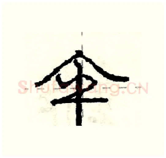伞硬笔行书写法,摘自庞中华硬笔书法字帖