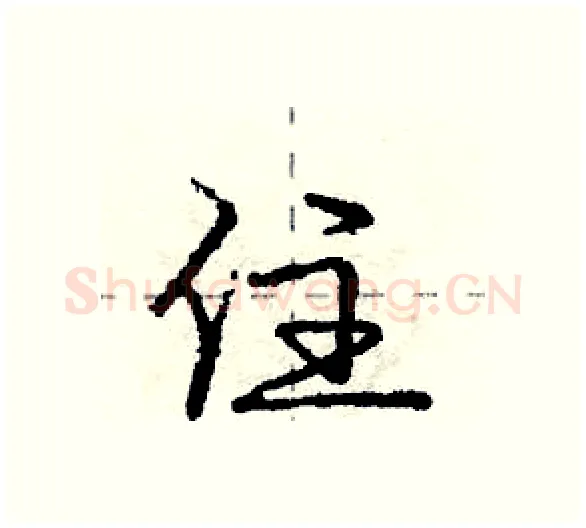 住硬笔行书写法,摘自庞中华硬笔书法字帖