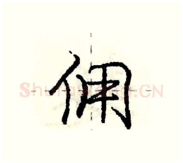 佣硬笔行书写法,摘自庞中华硬笔书法字帖