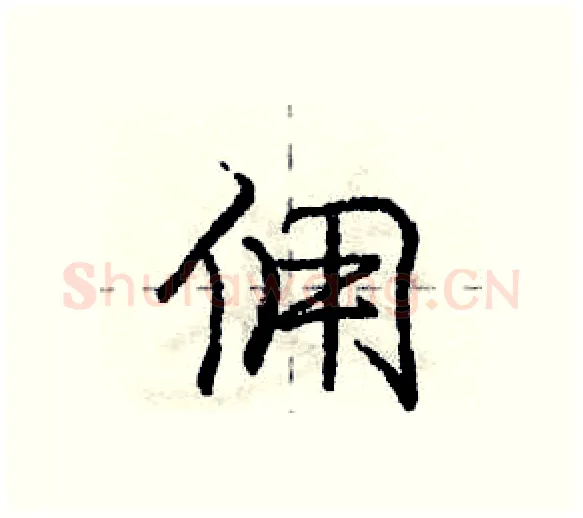佣硬笔行书写法,摘自庞中华硬笔书法字帖