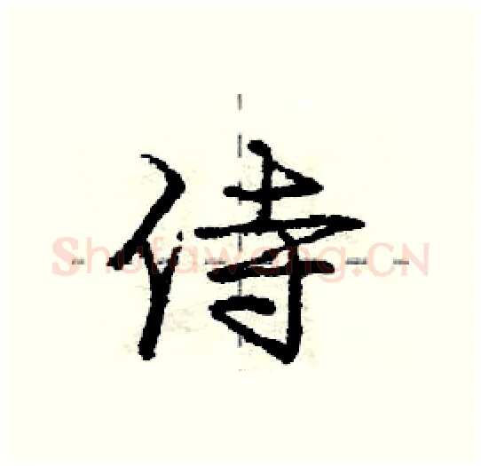 侍硬笔行书写法,摘自庞中华硬笔书法字帖
