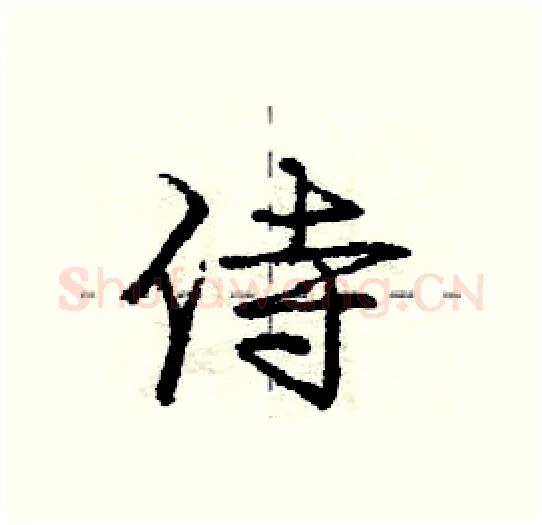 侍硬笔行书写法,摘自庞中华硬笔书法字帖