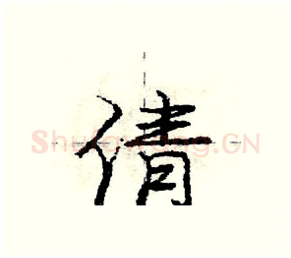 倩硬笔行书写法,摘自庞中华硬笔书法字帖