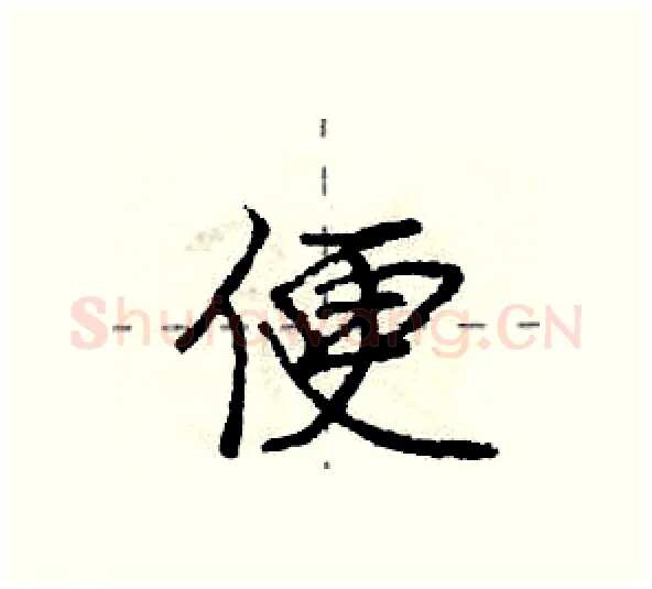 便硬笔行书写法,摘自庞中华硬笔书法字帖