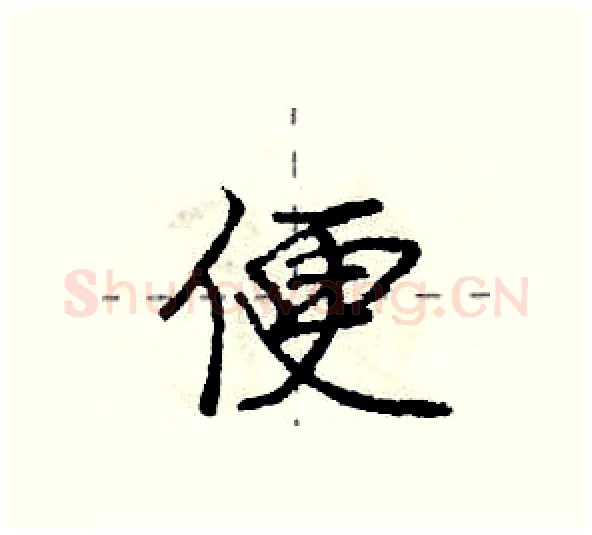 便硬笔行书写法,摘自庞中华硬笔书法字帖