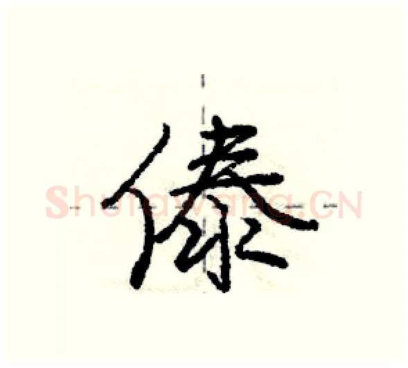 傣硬笔行书写法,摘自庞中华硬笔书法字帖