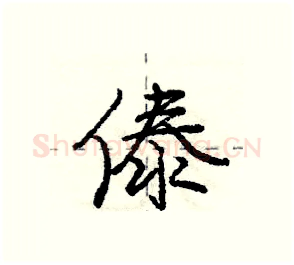 傣硬笔行书写法,摘自庞中华硬笔书法字帖