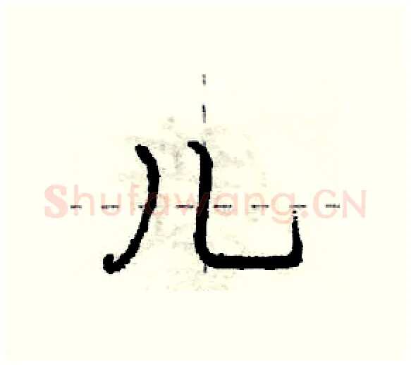 儿硬笔行书写法,摘自庞中华硬笔书法字帖