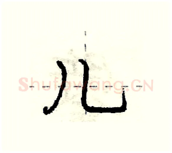 儿硬笔行书写法,摘自庞中华硬笔书法字帖