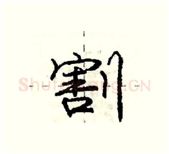 割硬笔行书写法,摘自庞中华硬笔书法字帖