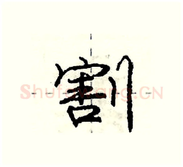 割硬笔行书写法,摘自庞中华硬笔书法字帖