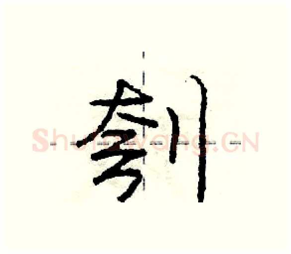 刳硬笔行书写法,摘自庞中华硬笔书法字帖