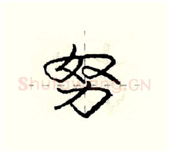 努硬笔行书写法,摘自庞中华硬笔书法字帖