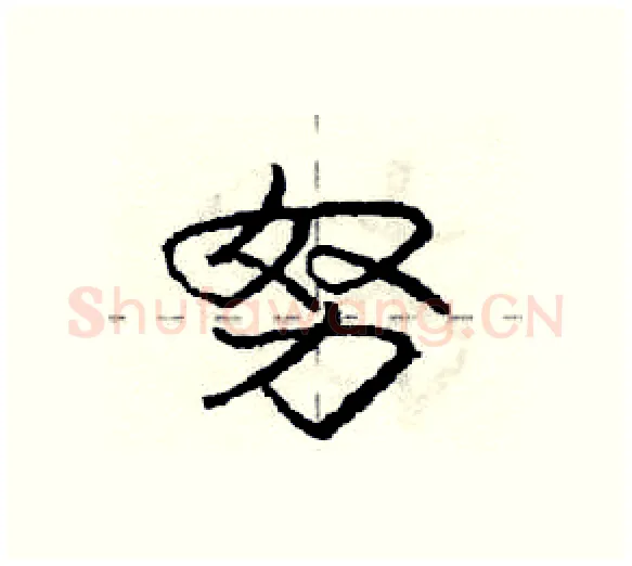 努硬笔行书写法,摘自庞中华硬笔书法字帖