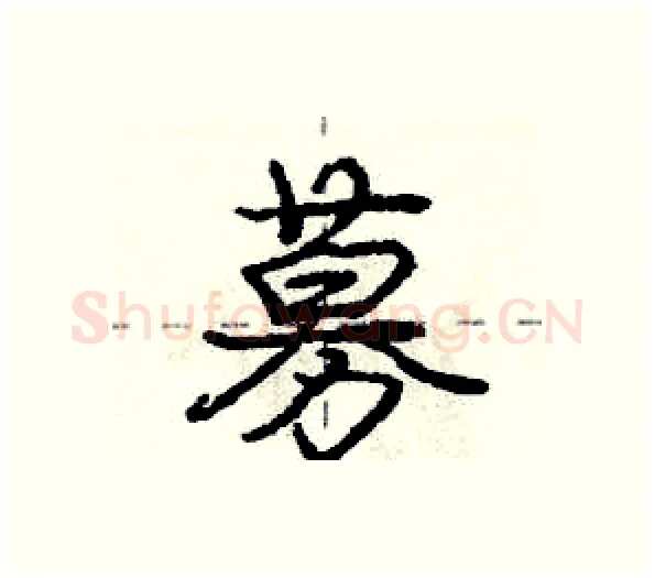 募硬笔行书写法,摘自庞中华硬笔书法字帖