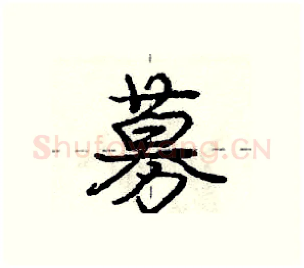 募硬笔行书写法,摘自庞中华硬笔书法字帖