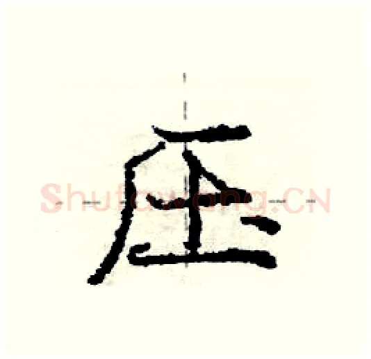 压硬笔行书写法,摘自庞中华硬笔书法字帖