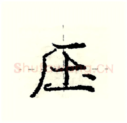 压硬笔行书写法,摘自庞中华硬笔书法字帖