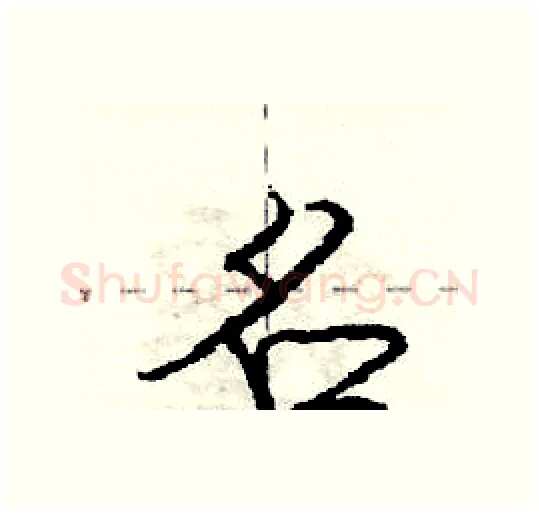 名硬笔行书写法,摘自庞中华硬笔书法字帖