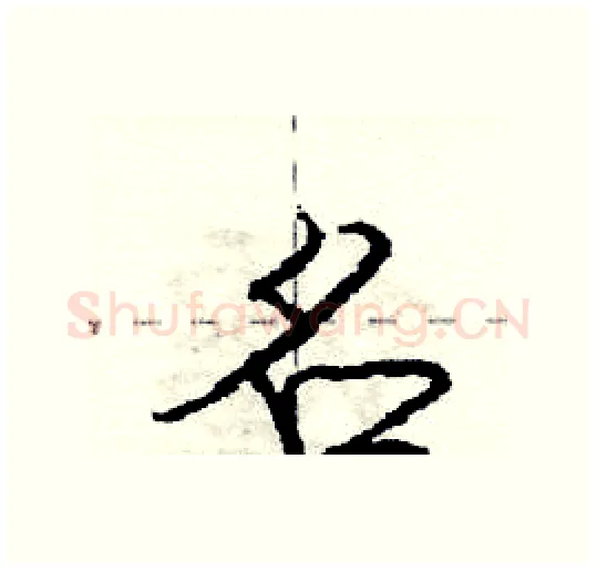 名硬笔行书写法,摘自庞中华硬笔书法字帖