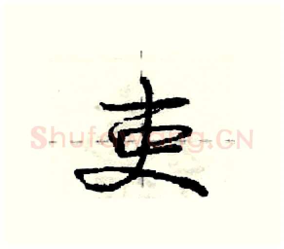 吏硬笔行书写法,摘自庞中华硬笔书法字帖