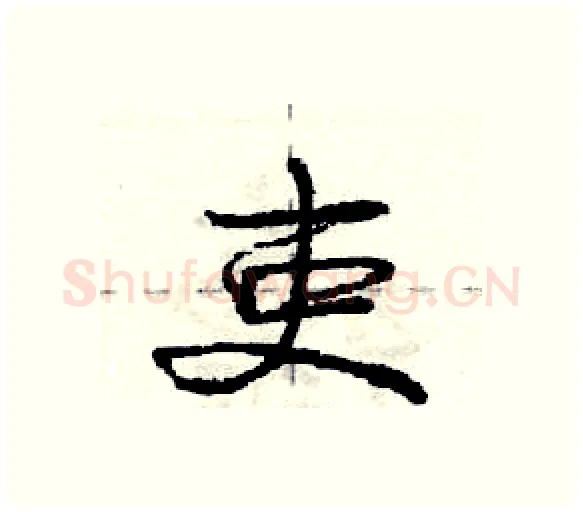 吏硬笔行书写法,摘自庞中华硬笔书法字帖