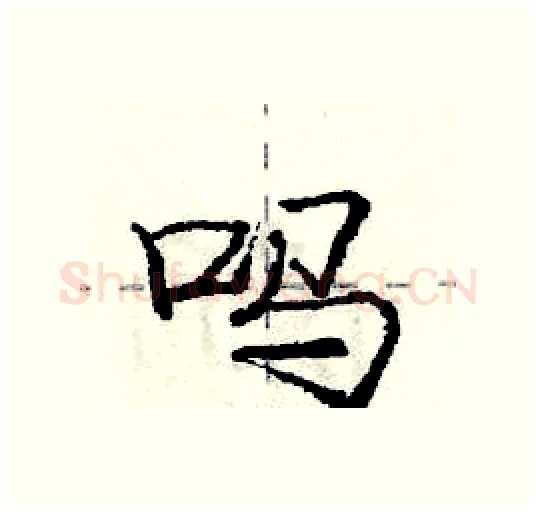 吗硬笔行书写法,摘自庞中华硬笔书法字帖