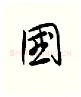 国硬笔行书写法,摘自金泽珊硬笔书法字帖
