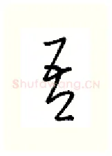 吾硬笔行书写法,摘自金泽珊硬笔书法字帖