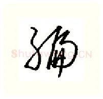编硬笔行书写法,摘自金泽珊硬笔书法字帖
