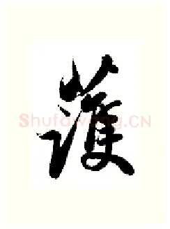 获硬笔行书写法,摘自金泽珊硬笔书法字帖