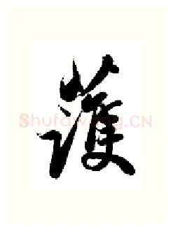 获硬笔行书写法,摘自金泽珊硬笔书法字帖