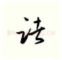 诸硬笔行书写法,摘自金泽珊硬笔书法字帖