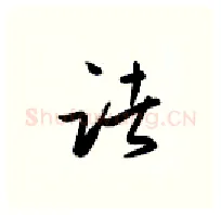 诸硬笔行书写法,摘自金泽珊硬笔书法字帖