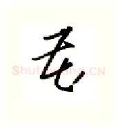 藏硬笔行书写法,摘自金泽珊硬笔书法字帖