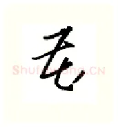 藏硬笔行书写法,摘自金泽珊硬笔书法字帖