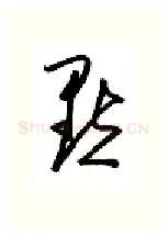 默硬笔行书写法,摘自金泽珊硬笔书法字帖