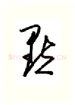 默硬笔行书写法,摘自金泽珊硬笔书法字帖
