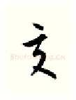 交硬笔行书写法,摘自金泽珊硬笔书法字帖